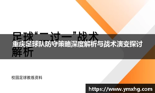 重庆足球队防守策略深度解析与战术演变探讨