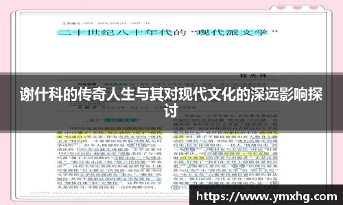 谢什科的传奇人生与其对现代文化的深远影响探讨