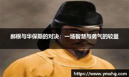 郝根与华保斯的对决：一场智慧与勇气的较量