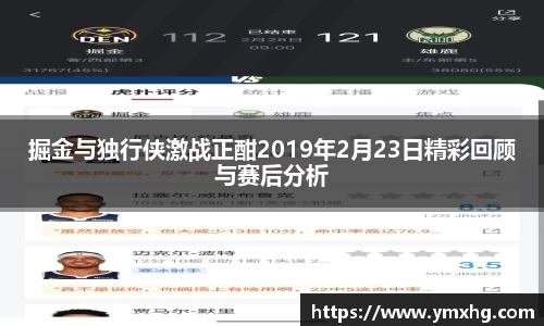 掘金与独行侠激战正酣2019年2月23日精彩回顾与赛后分析