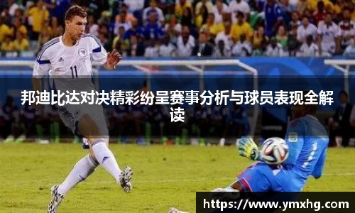 邦迪比达对决精彩纷呈赛事分析与球员表现全解读