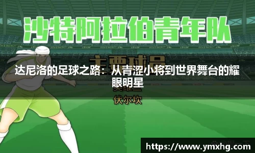 达尼洛的足球之路：从青涩小将到世界舞台的耀眼明星
