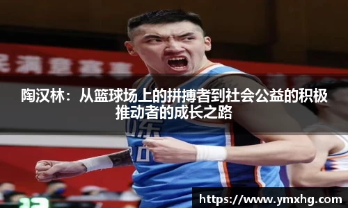 陶汉林：从篮球场上的拼搏者到社会公益的积极推动者的成长之路