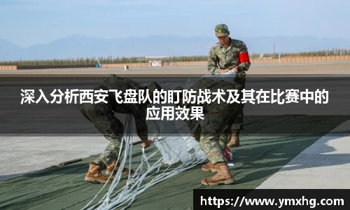 深入分析西安飞盘队的盯防战术及其在比赛中的应用效果