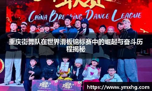 重庆街舞队在世界滑板锦标赛中的崛起与奋斗历程揭秘