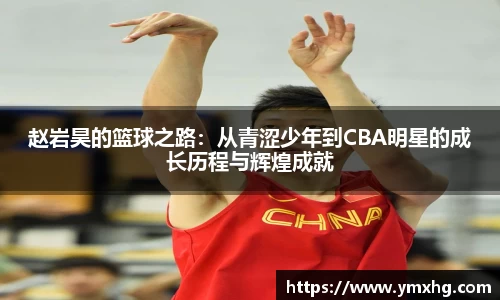 赵岩昊的篮球之路：从青涩少年到CBA明星的成长历程与辉煌成就