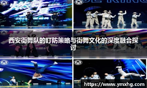 西安街舞队的盯防策略与街舞文化的深度融合探讨