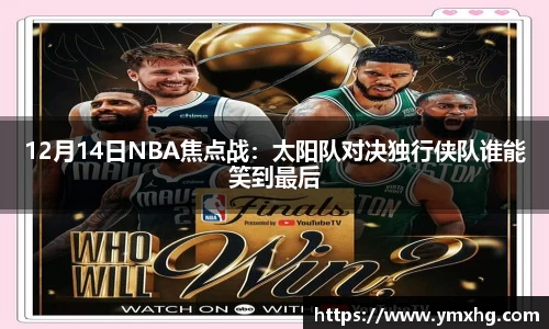 12月14日NBA焦点战：太阳队对决独行侠队谁能笑到最后