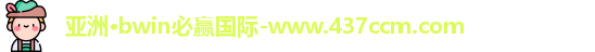 bwin必赢